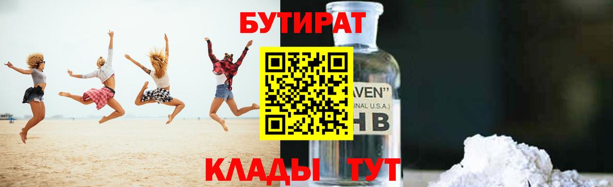Новоуральск  БУТИРАТ бутандиол  БУТИРАТ  Вход с VPN 